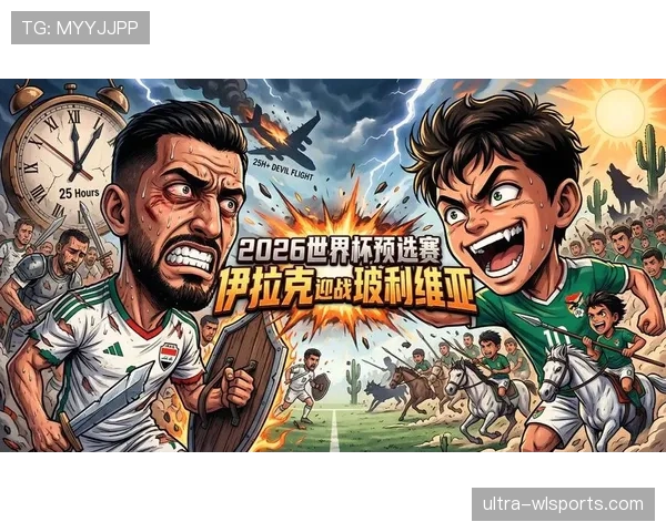伊拉克冲击2026世界杯出线前景如何 伊拉克冲击2026世界杯出线前景如何