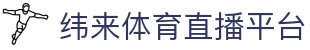 纬来体育NBA直播官网 - NBA赛事LIVE互动平台